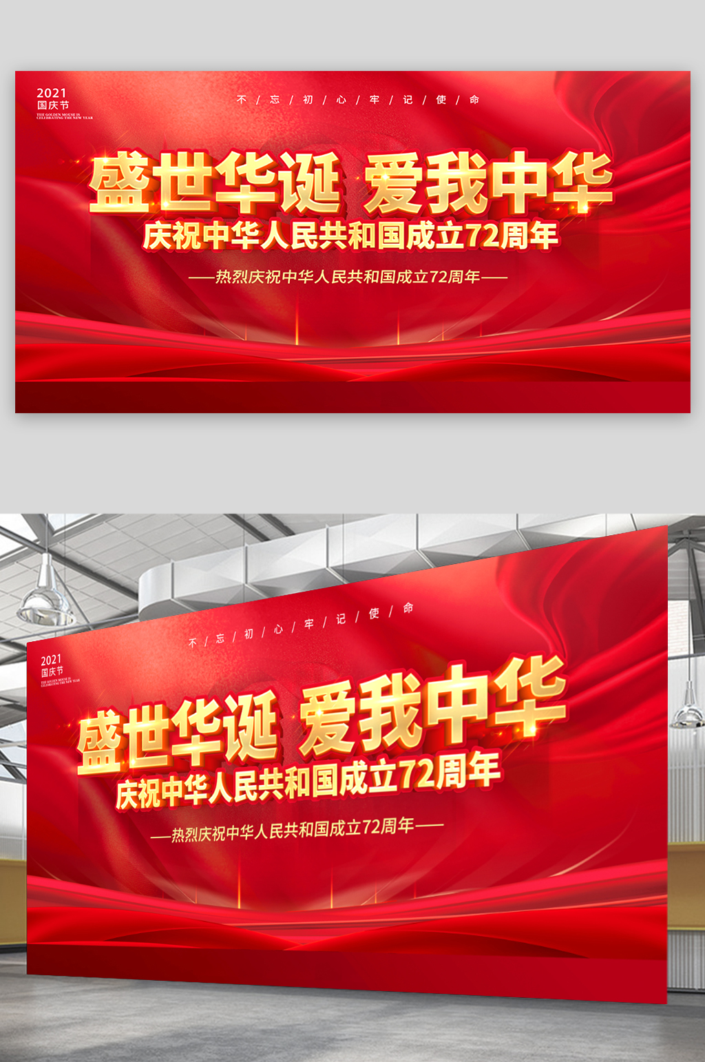 盛世华诞爱我中华国庆海报素材