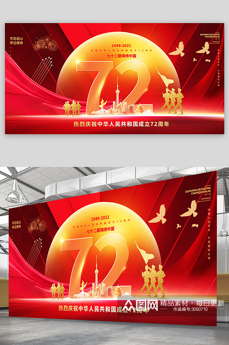 国庆建国72周年宣传海报素材