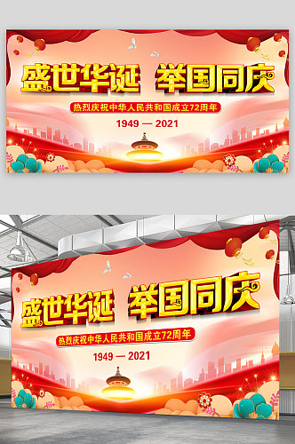 国庆佳节建国72周年海报
