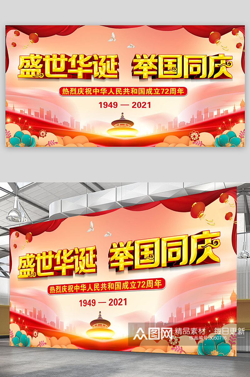 国庆佳节建国72周年海报素材
