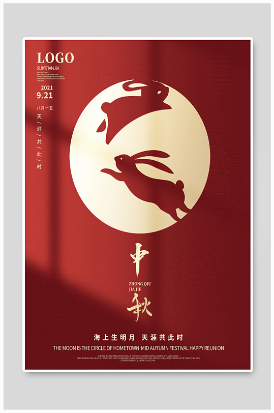 中秋节红色简洁海报