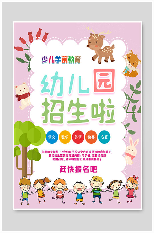 幼儿园招生简章海报