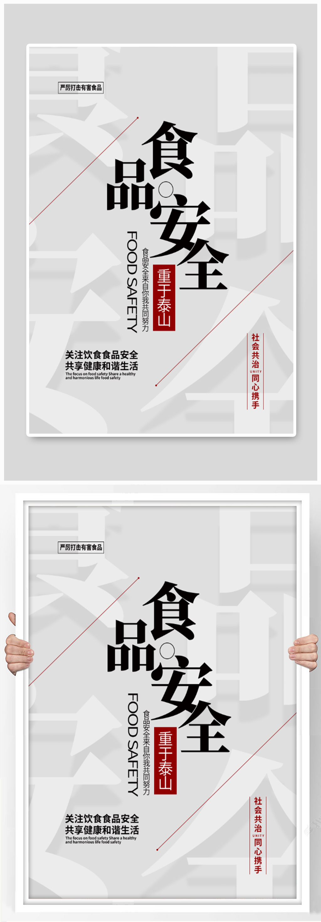 食品安全公益宣传海报素材