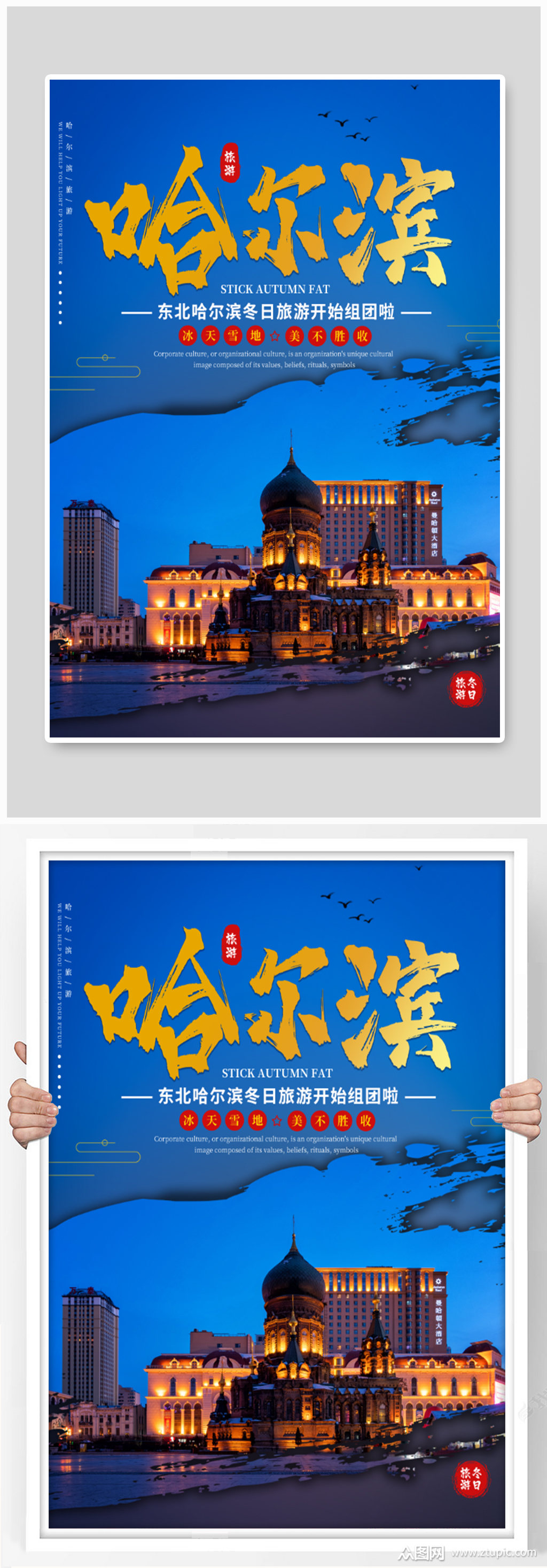 魅力哈尔滨旅游海报素材