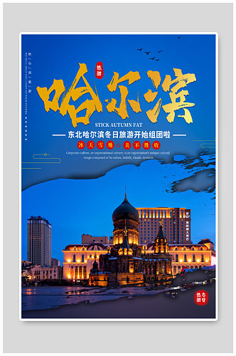 魅力哈尔滨旅游海报