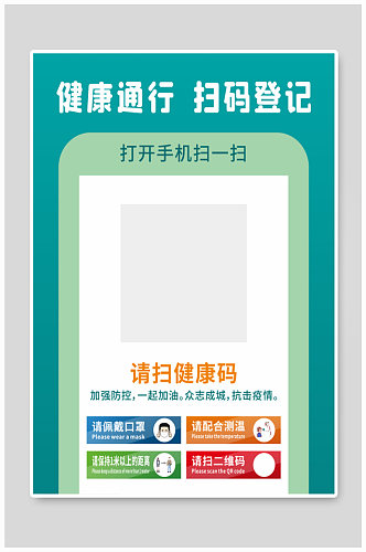 防控疫情扫健康码海报