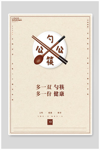 公勺公筷文明用餐海报