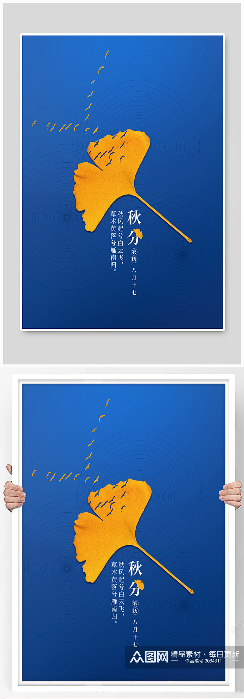 二十四节气之秋分海报素材