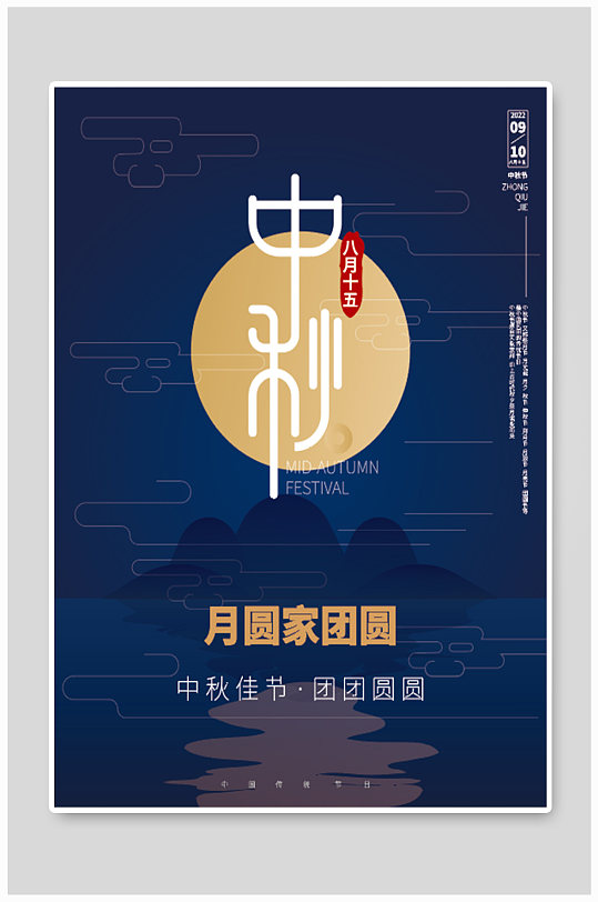 中秋月圆家团圆海报