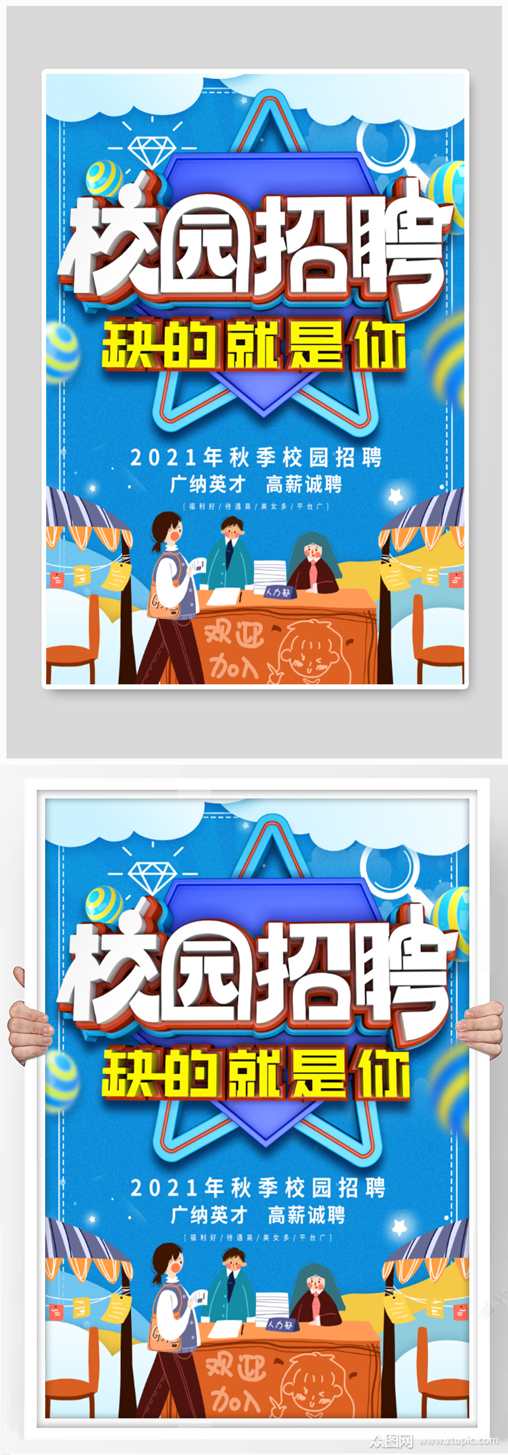 校园招聘创意卡通海报素材
