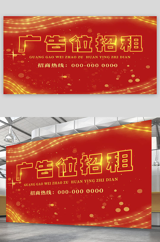 红色大气简约广告位招租展板-众图网