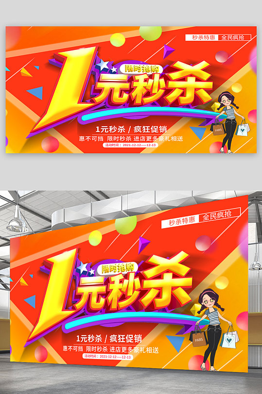 商超一元秒殺活動展板