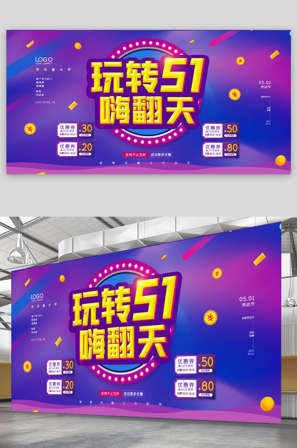 五一促销活动展板素材