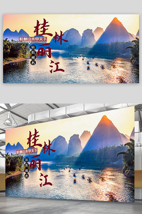 桂林丽江旅游海报