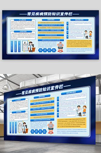 常见疾病预防知识宣传栏