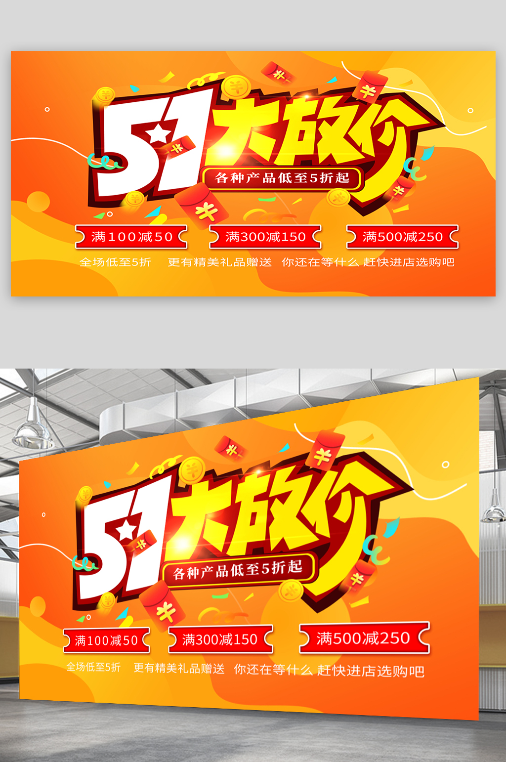 五一大放价活动海报素材