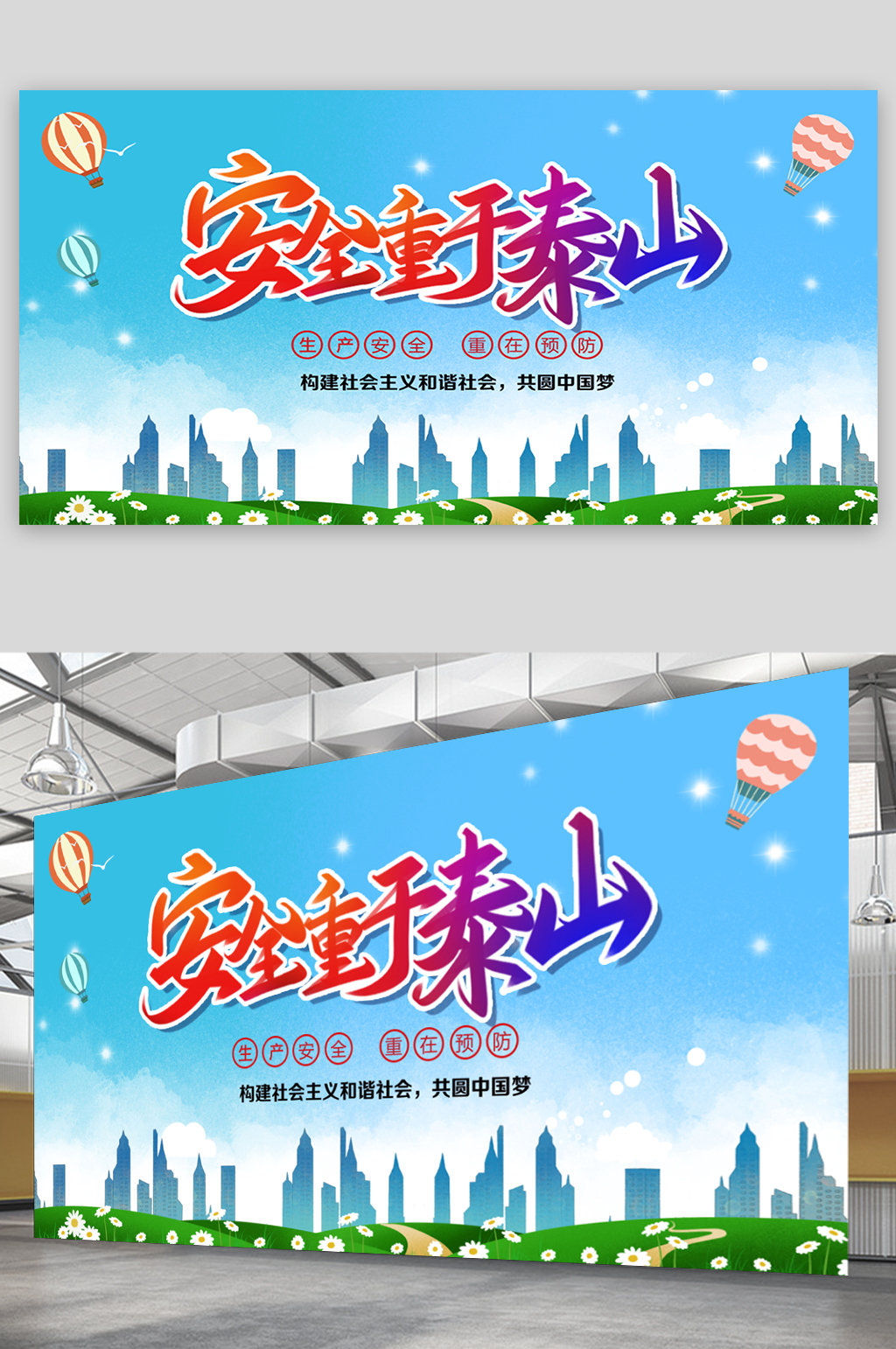 安全重于泰山宣传展板素材