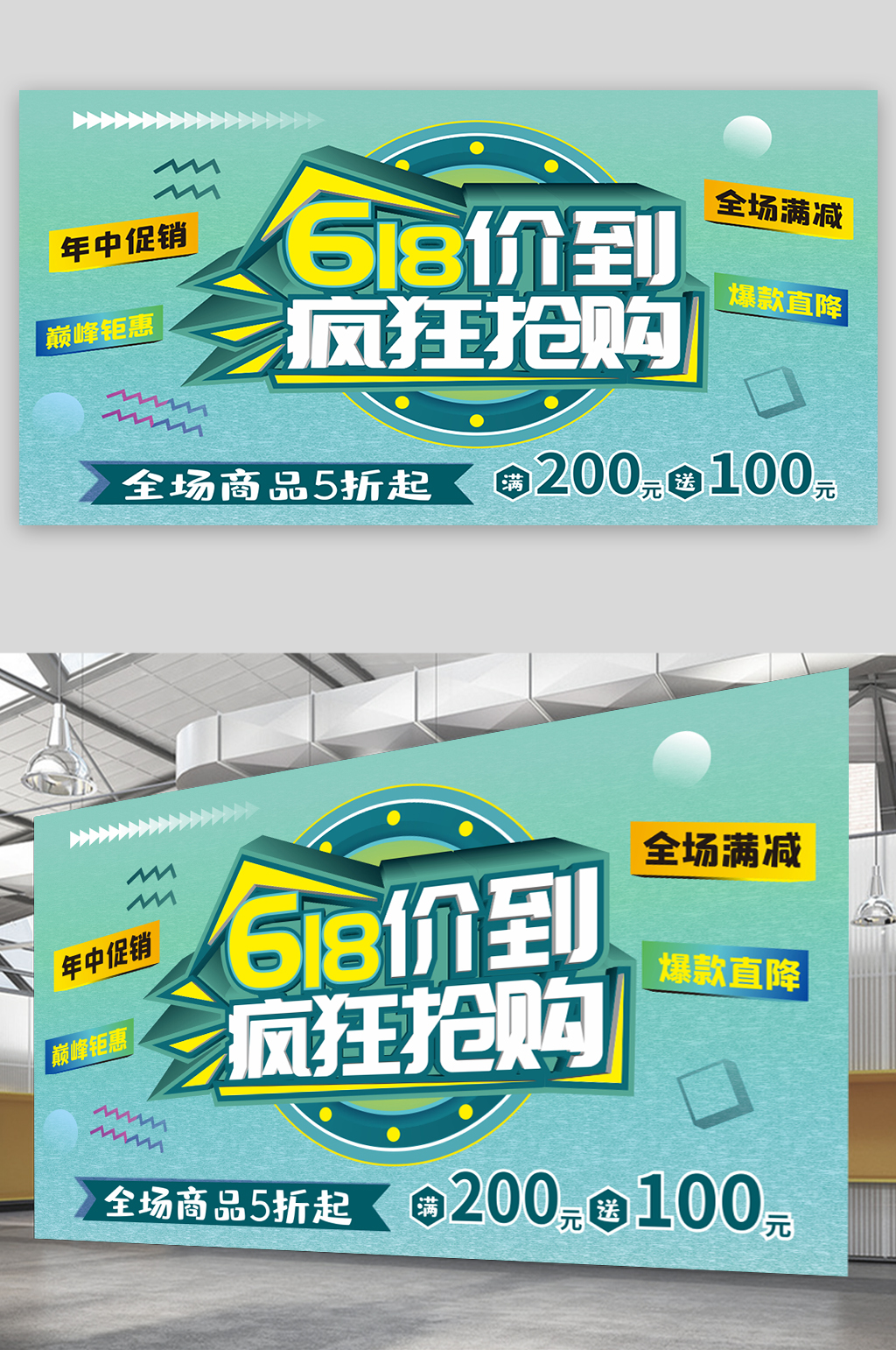 618價到促銷活動海報素材