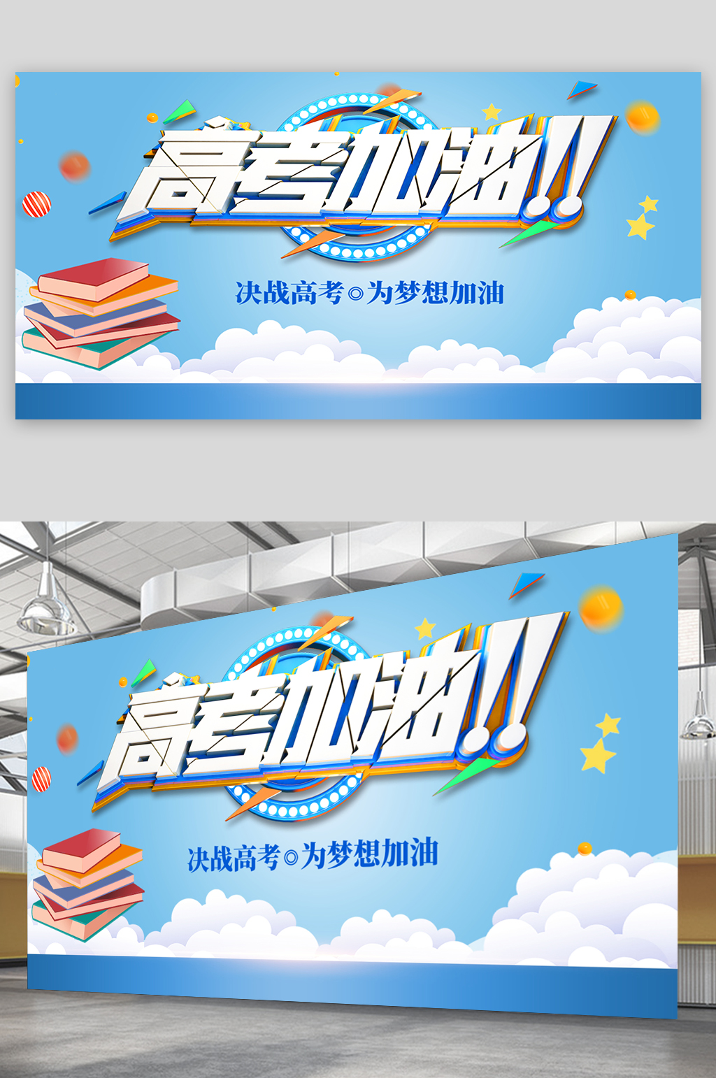 高考加油主题海报素材