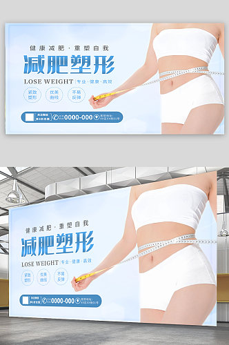 减肥美容塑形海报