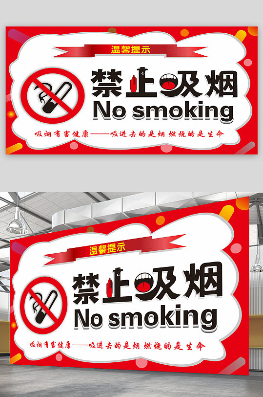 禁止吸烟温馨提示展板