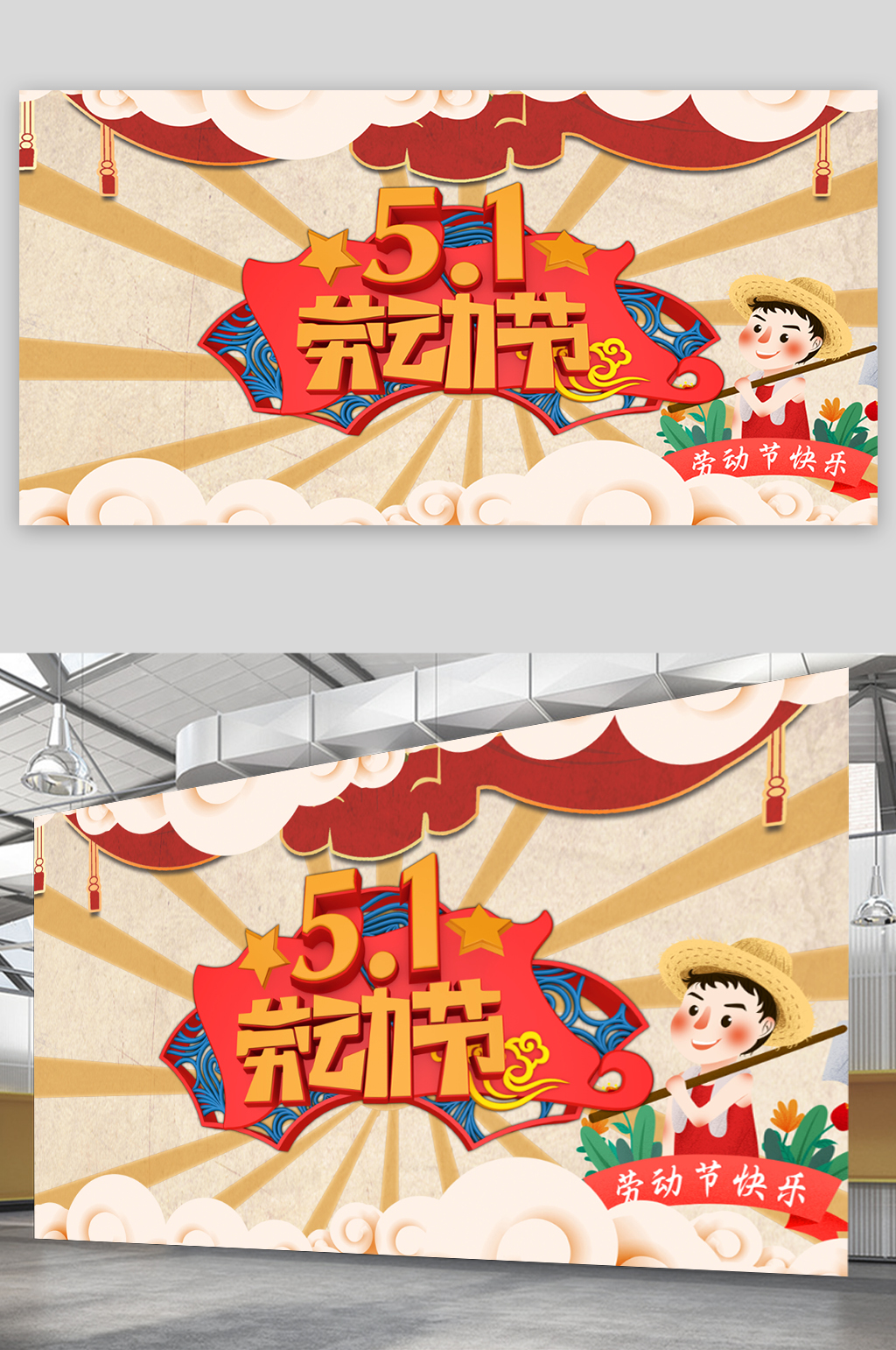 五一劳动节卡通展板素材