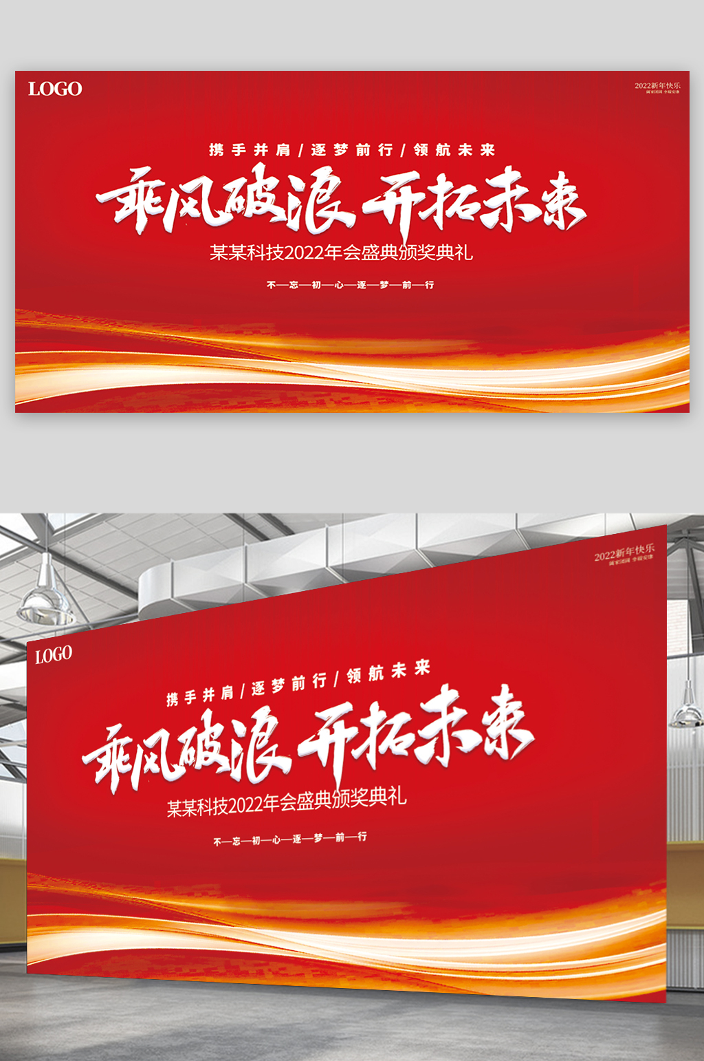 乘风破浪开拓未来年会红色背景展板素材