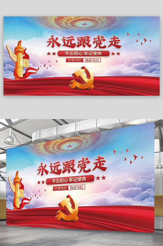 永遠(yuǎn)跟黨走大氣黨建展板