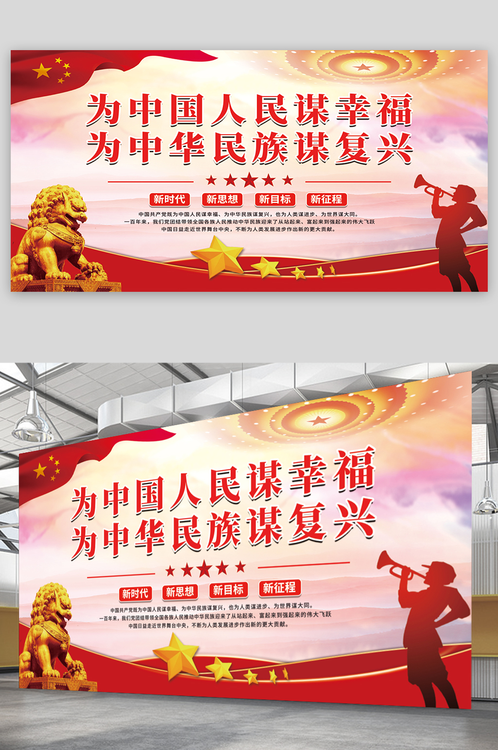为中国人民谋幸福为中华民族谋复兴党建海报素材