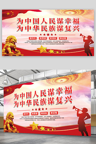 为中国人民谋幸福为中华民族谋复兴党建海报