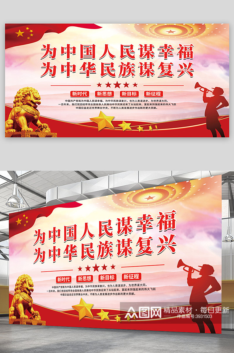为中国人民谋幸福为中华民族谋复兴党建海报素材
