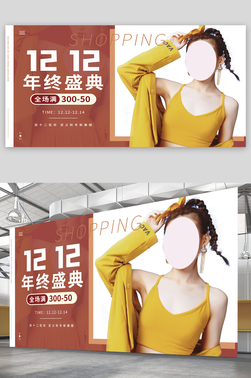 双十二女装年终盛典海报素材