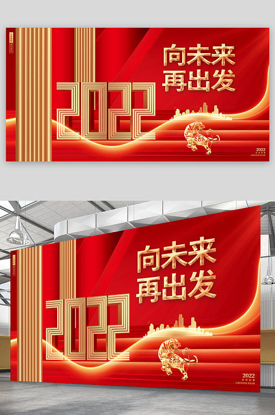 2022向未来再出发红色创意年会背景