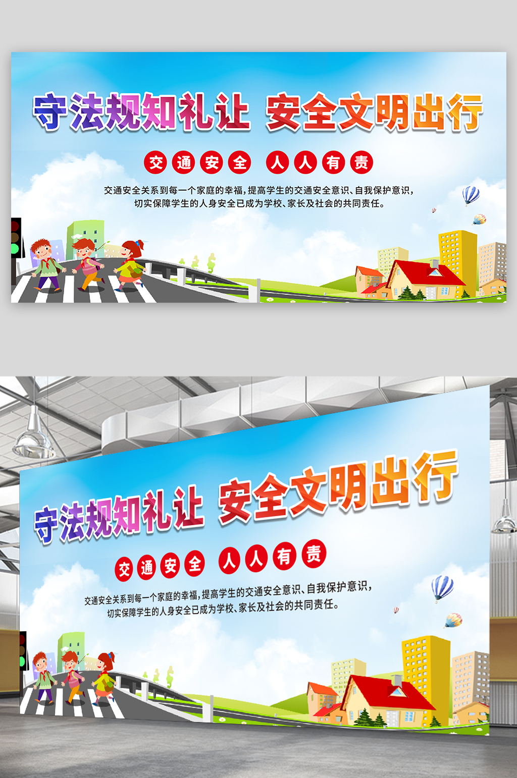 学校安全出行宣传卡通展板素材