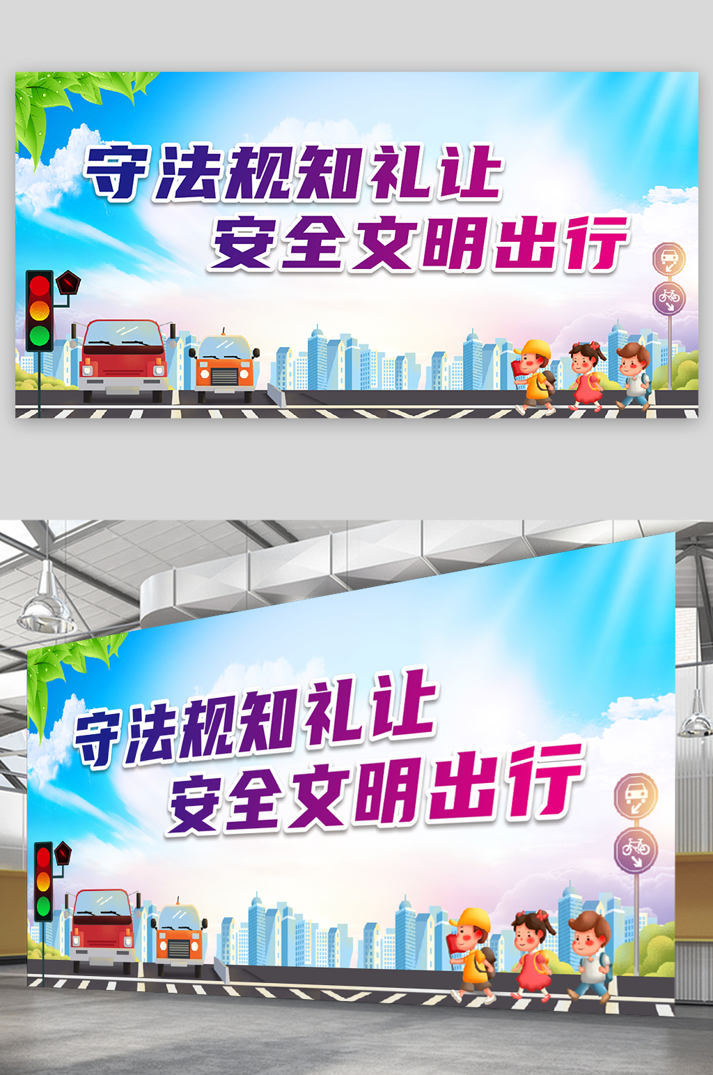 守法规知礼让安全文明出行展板素材