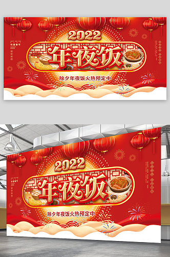 2022年夜饭预定海报