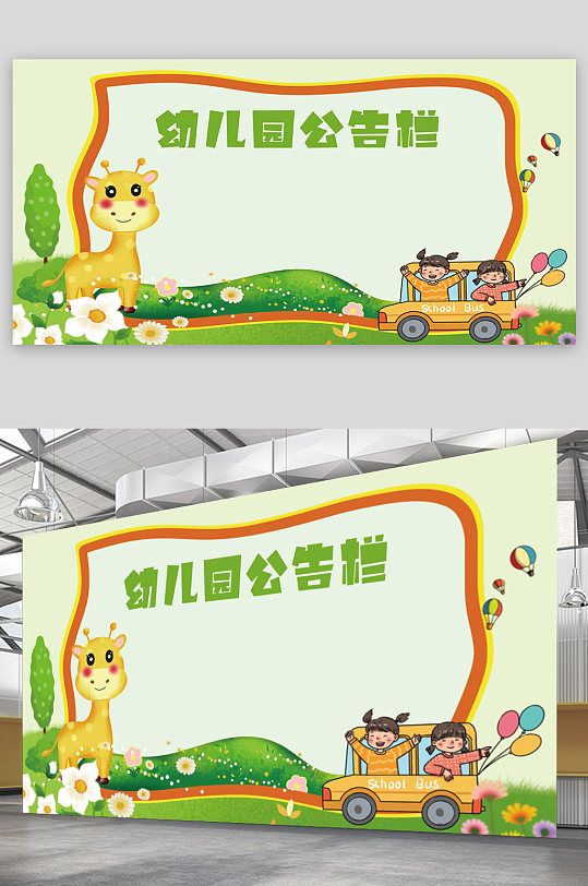 幼儿园公告栏展板图片-幼儿园公告栏展板设计素材-幼儿园公告栏展板