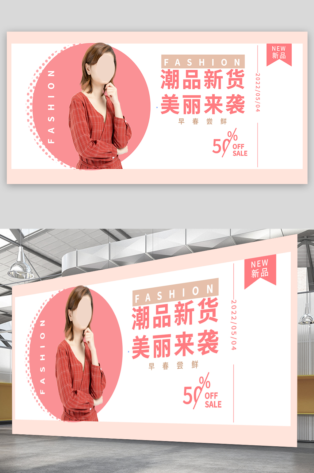 女装新品宣传粉色简约海报素材