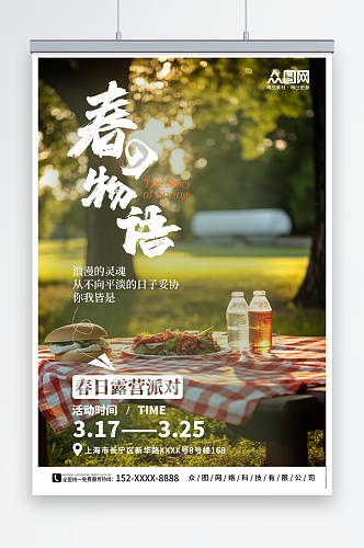 春日户外野餐活动营销美食海报