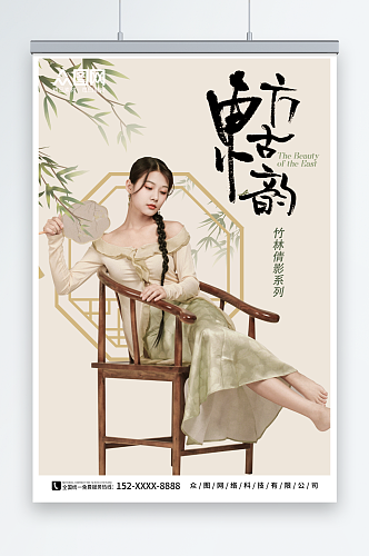 新中式中国风竹子人物服饰海报