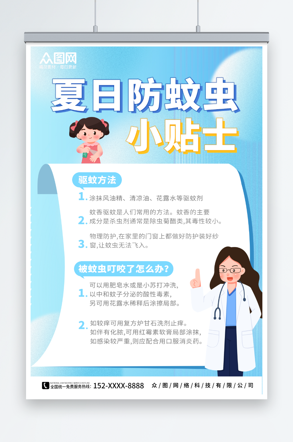 蓝色防蚊虫小贴士夏季防蚊虫知识海报素材