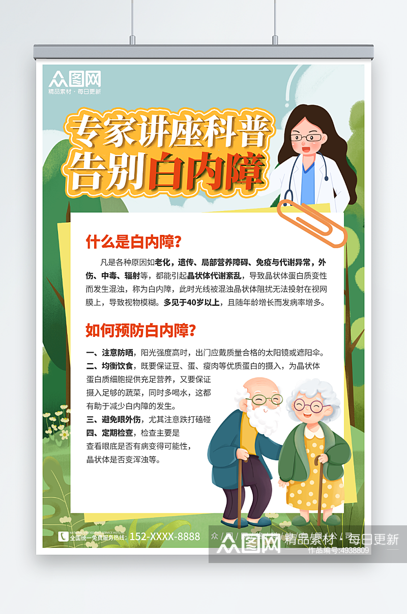 绿色科普治疗白内障老年人眼科医疗健康海报素材