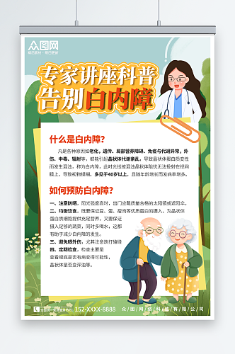 绿色科普治疗白内障老年人眼科医疗健康海报
