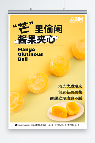 芒果味中华传统美食麻薯糯米糍糕点海报