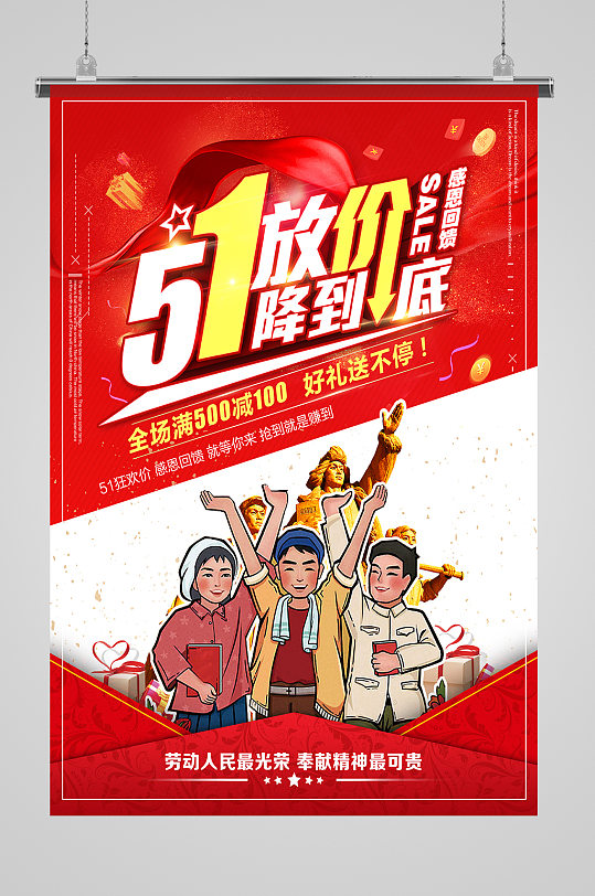 51勞動(dòng)節(jié)降價(jià)促銷(xiāo)海報(bào)