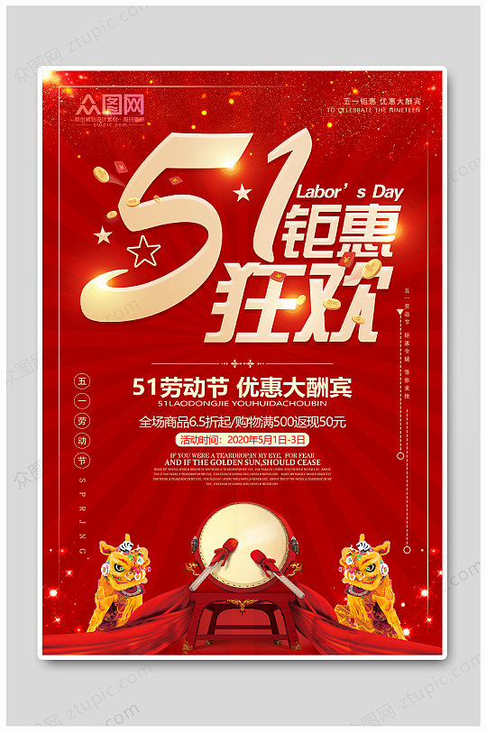 五一勞動(dòng)節(jié)巨惠海報(bào)
