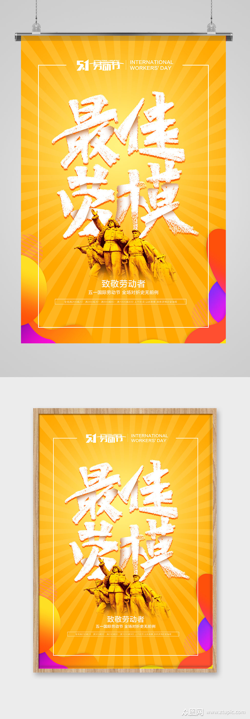 51最佳劳模海报宣传模板下载-编号109173-众图网