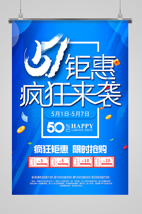 51钜惠疯狂来袭海报模板