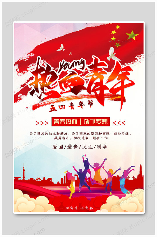 熱血青年節(jié)宣傳海報