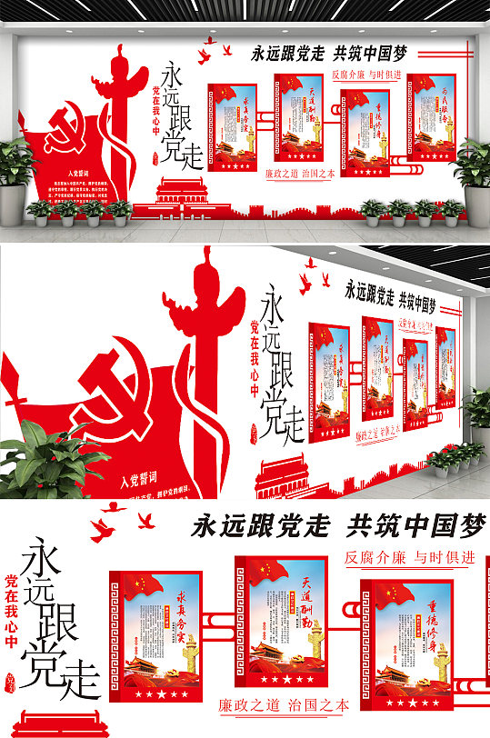 永远跟党走党政文化墙